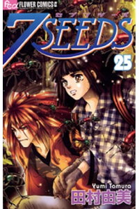 楽天kobo電子書籍ストア 7seeds 25 田村由美 楽天kobo電子書籍ストア 7seeds 25 田村由美